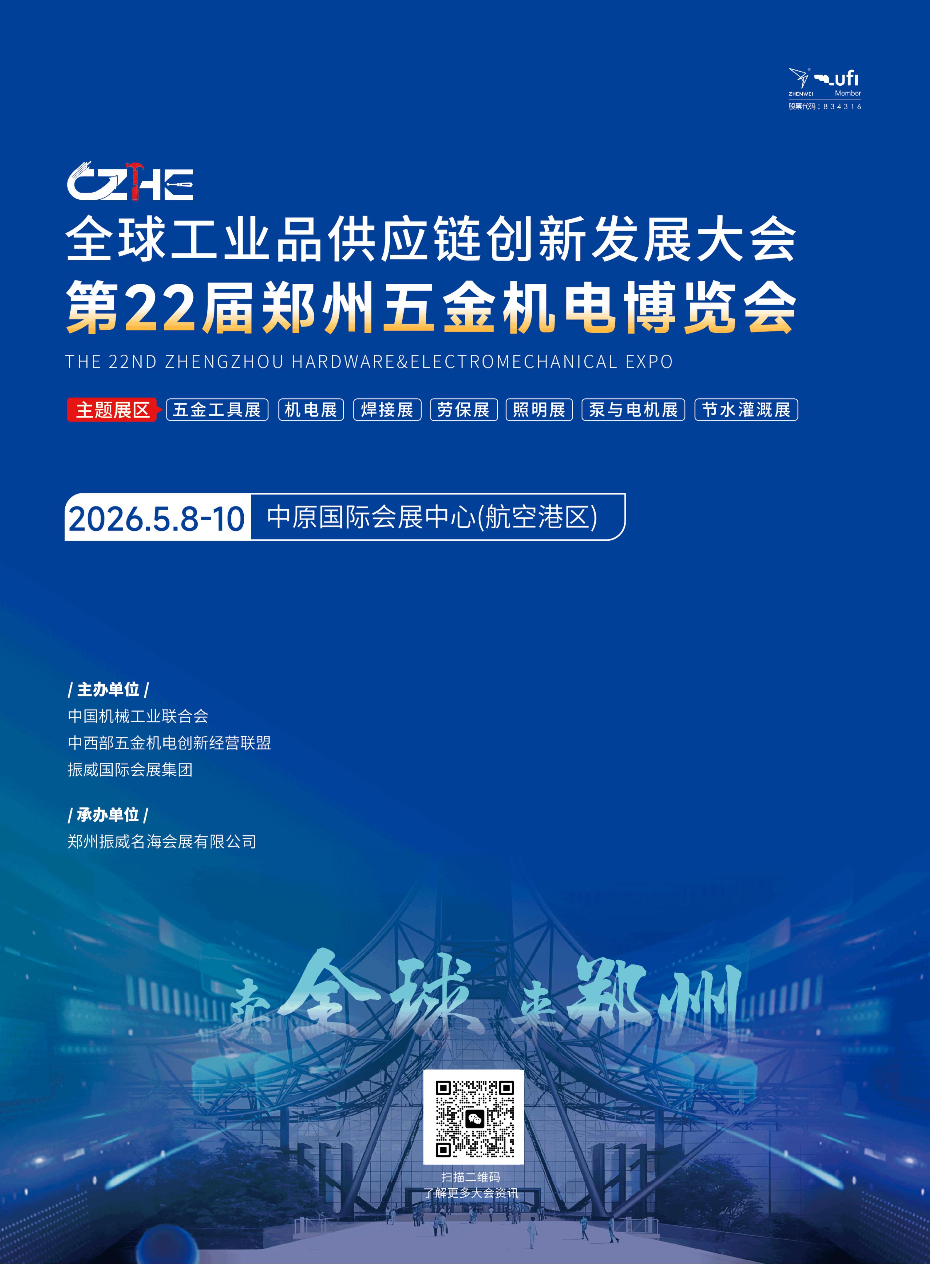 2026第22届郑州五金机电博览会 招展函（销售）_01